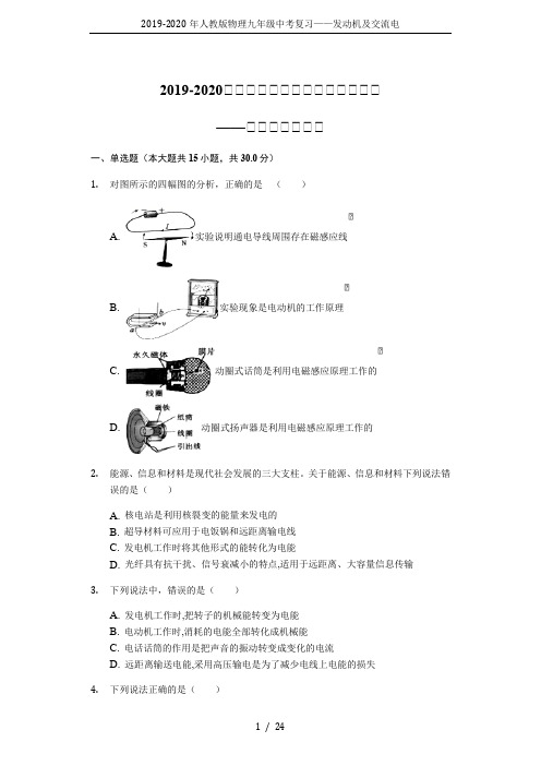 2019-2020年人教版物理九年级中考复习——发动机及交流电