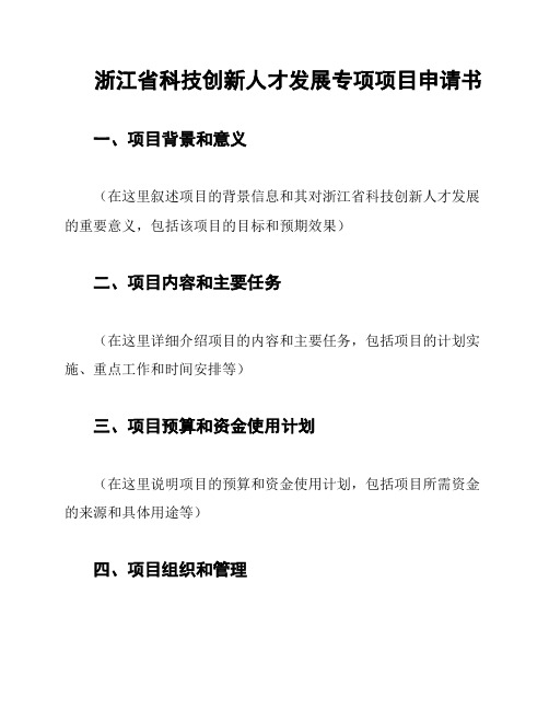 浙江省科技创新人才发展专项项目申请书