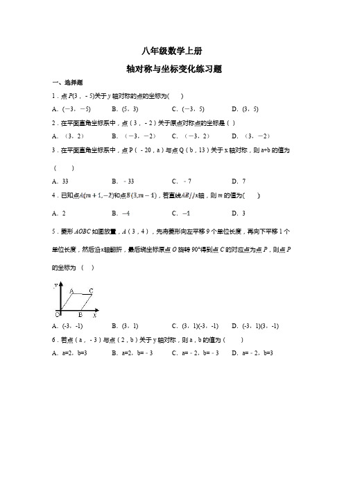 【数学八年级上】北师大版初二上册  轴对称与坐标变化练习题(答案)
