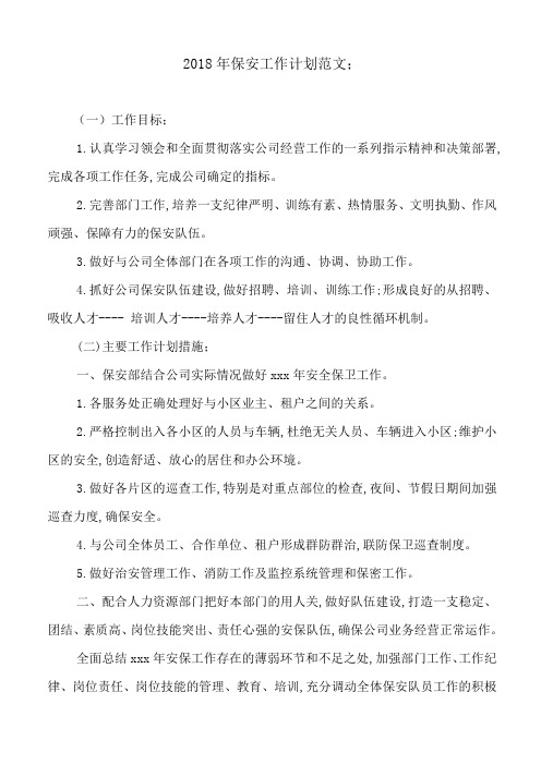 2018年保安工作计划范文4篇
