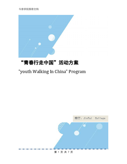 “青春行走中国”活动方案