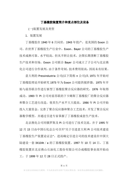 丁基橡胶装置简介和重点部位及设备