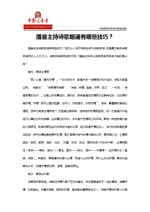 播音主持诗歌朗诵有哪些技巧
