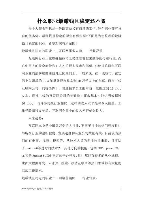 什么职业最赚钱且稳定还不累