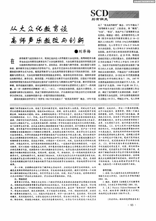从大众化教育谈高师声乐教改与创新