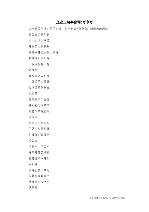 企业三句半台词-夸夸夸_演讲稿