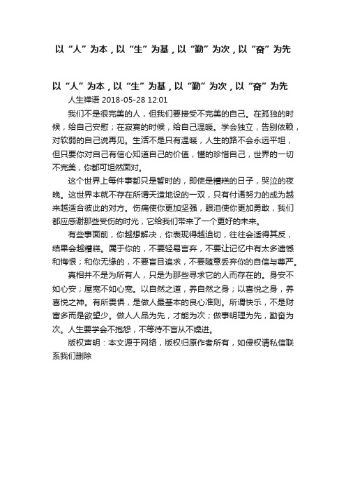 以“人”为本，以“生”为基，以“勤”为次，以“奋”为先