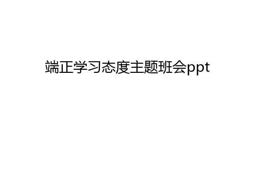 端正学习态度主题班会ppt学习资料