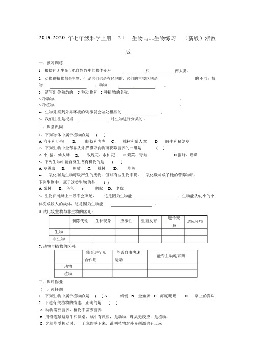 七年级科学上册2.1生物及非生物练习新版浙教版.doc