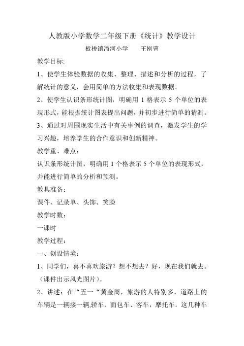 人教版小学数学二年级下册《统计》教学设计