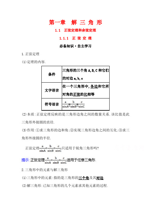 2021-2022版老教材数学人教A版必修5学案：1.1.1正弦定理含答案