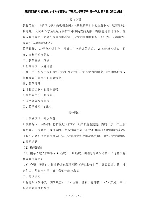 最新新课标SJ苏教版 小学六年级语文 下册第二学期春季 第一单元 第1课《长江之歌》教案