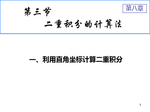 直角坐标系下的二重积分的计算