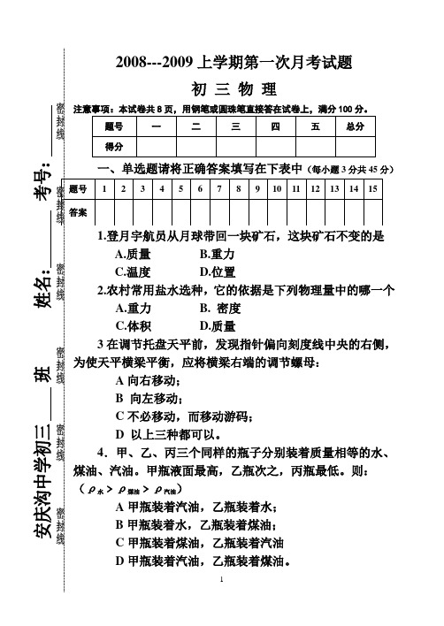 初三物理第一次月考试题20080925