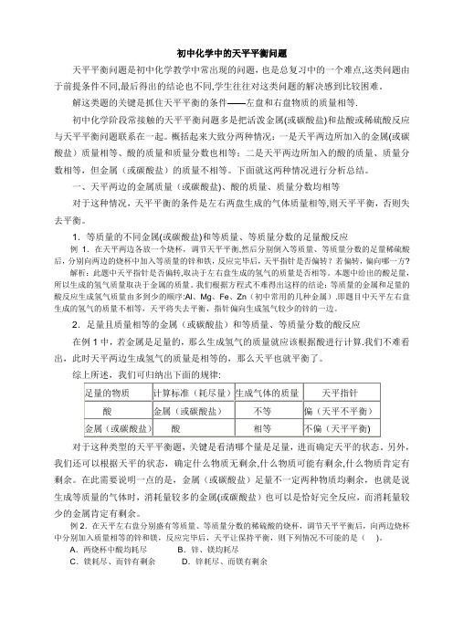 初中化学中的天平平衡问题