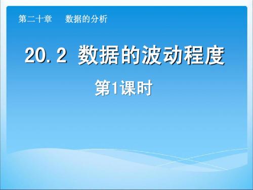 人教版八年级下册数学20.2《数据的波动程度》课件(共2课时)