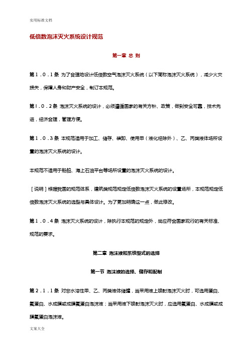 低倍数泡沫灭火系统设计要求规范