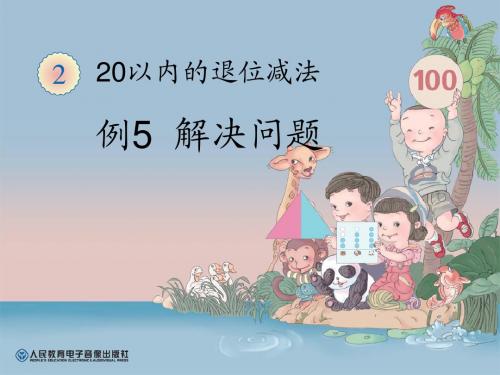 人教版小学一年级数学下册第2单元例5_解决问题