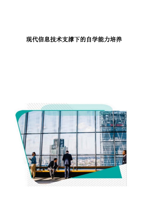 现代信息技术支撑下的自学能力培养