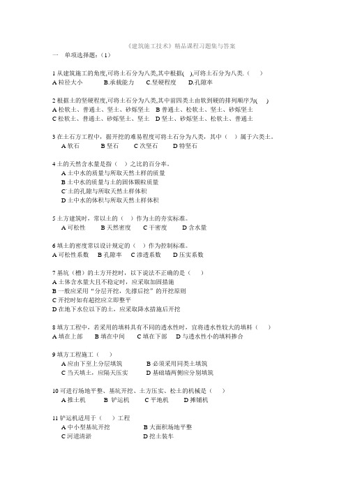 建筑施工技术习题集与答案.doc