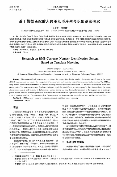 基于模板匹配的人民币纸币序列号识别系统研究
