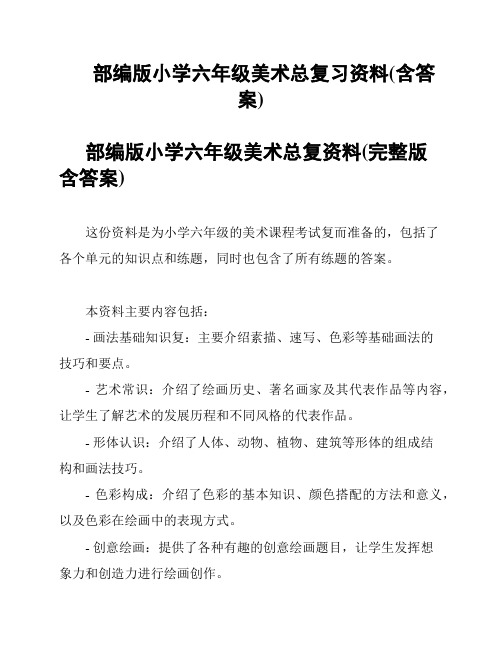 部编版小学六年级美术总复习资料(含答案)