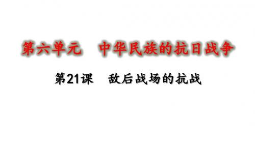 人教部编版八年级历史上册第六单元 中华民族的抗日战争  第21课 敌后战场的抗战(共19张PPT)