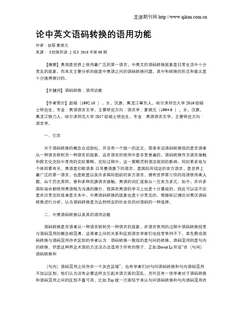论中英文语码转换的语用功能