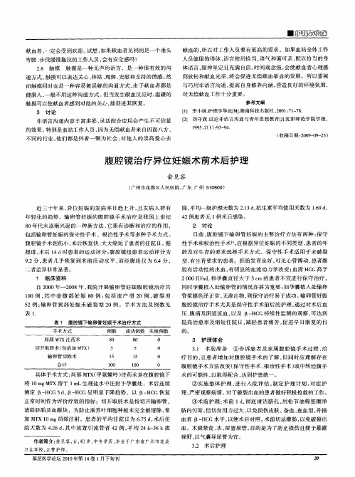 腹腔镜治疗异位妊娠术前术后护理