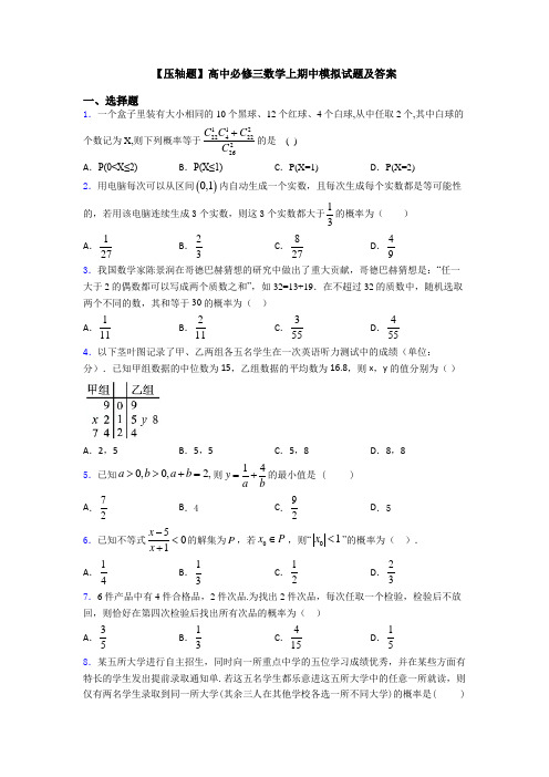 【压轴题】高中必修三数学上期中模拟试题及答案