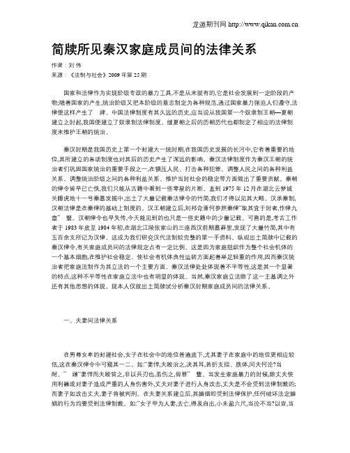 简牍所见秦汉家庭成员间的法律关系