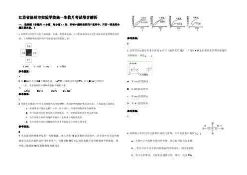 江苏省扬州市实验学校高一生物月考试卷含解析