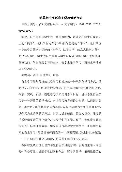 培养初中英语自主学习策略探讨