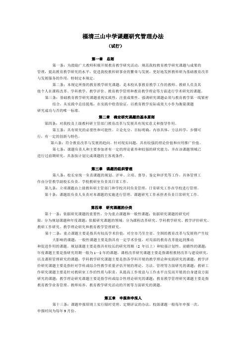 福清三山中学课题研究管理办法