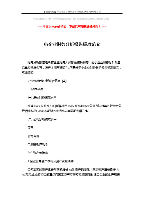 【最新2018】小企业财务分析报告标准范文-实用word文档 (25页)