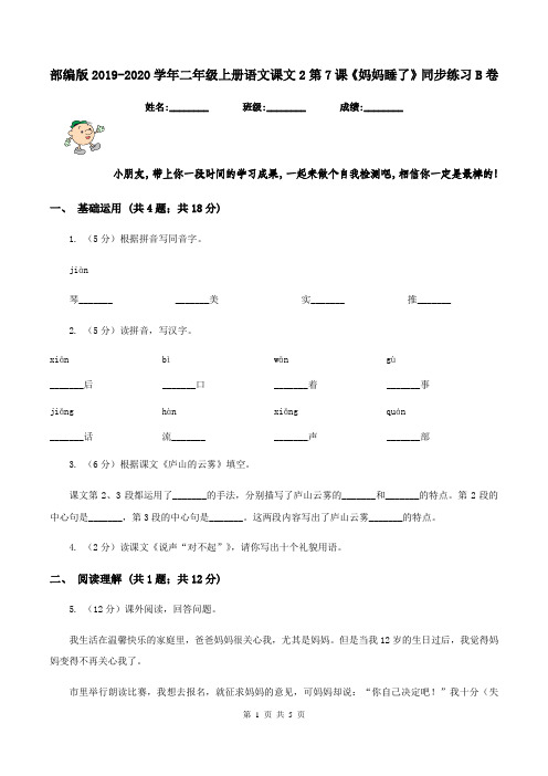 部编版2019-2020学年二年级上册语文课文2第7课《妈妈睡了》同步练习B卷