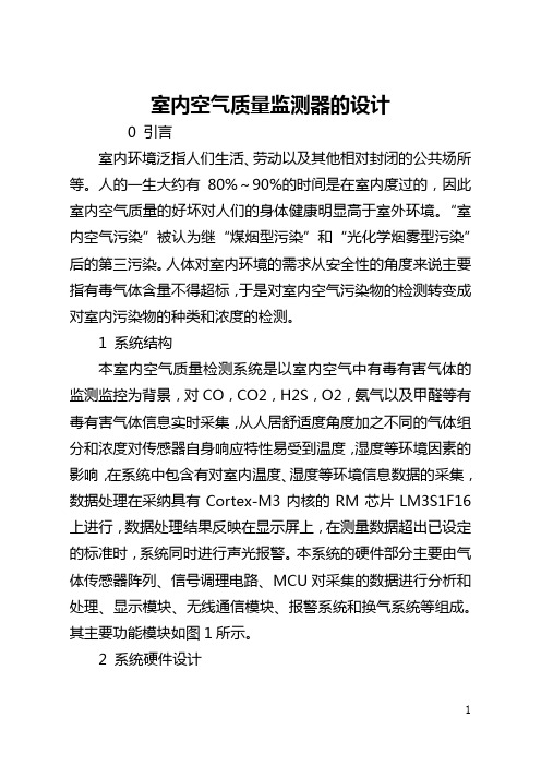 室内空气质量监测器的设计(全文)