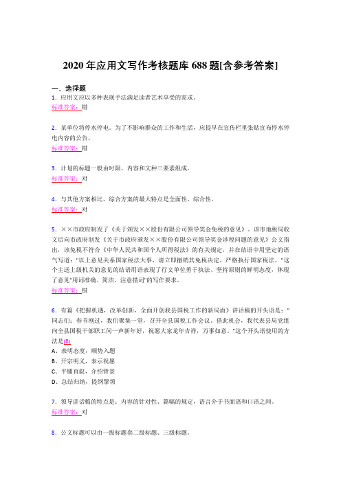 最新精选2020年应用文写作模拟题库688题(含答案)