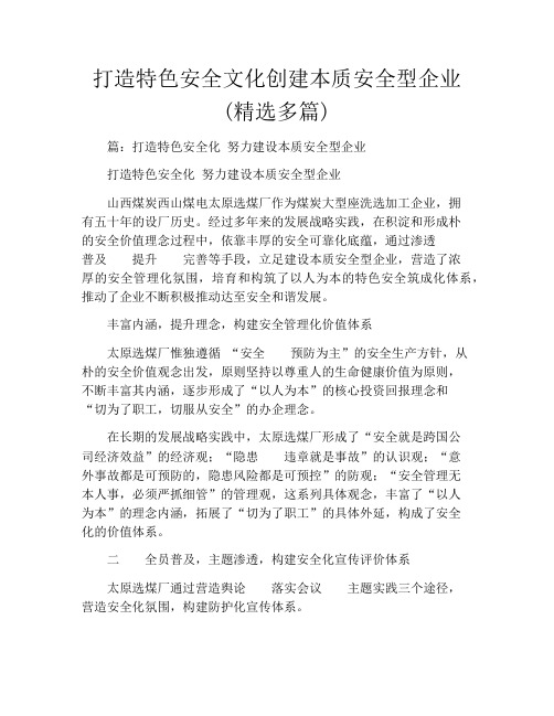 打造特色安全文化创建本质安全型企业(精选多篇)