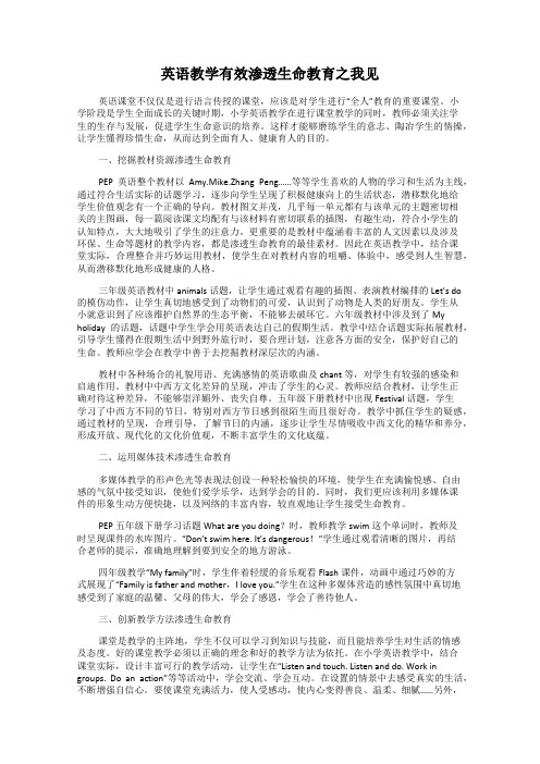 英语教学有效渗透生命教育之我见