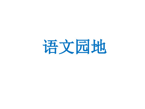 四年级上册语文课件-第四单元语文园地人教部编版共19张PPT