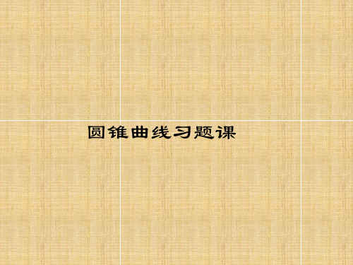 圆锥曲线ppt