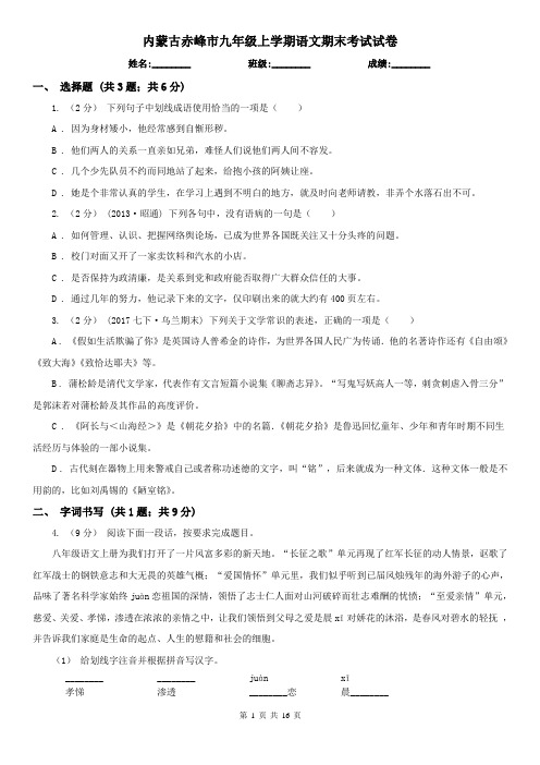 内蒙古赤峰市九年级上学期语文期末考试试卷