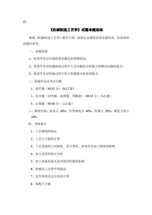 械制造工艺学试题命题指南