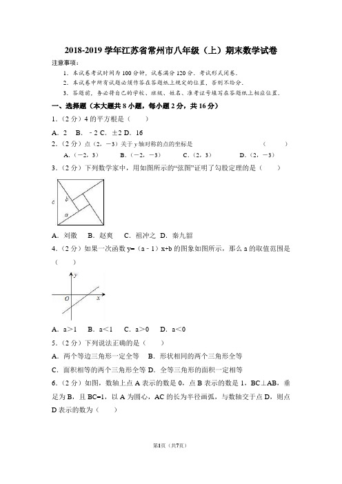 江苏省常州市二十四中2018-2019学年八年级上学期末数学试卷