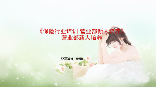 《保险行业培训-营业部新人培养》(讲座培训课件)