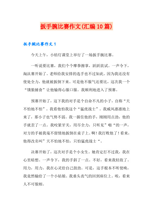 扳手腕比赛作文(汇编10篇)