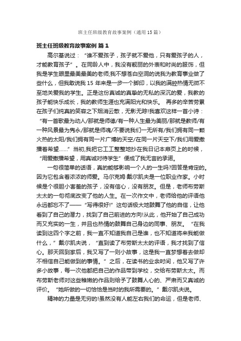 班主任班级教育故事案例（通用15篇）