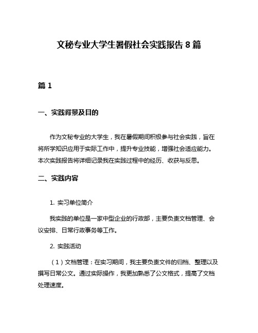 文秘专业大学生暑假社会实践报告8篇