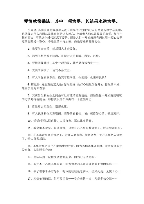 爱情就像乘法,其中一项为零,其结果永远为零。